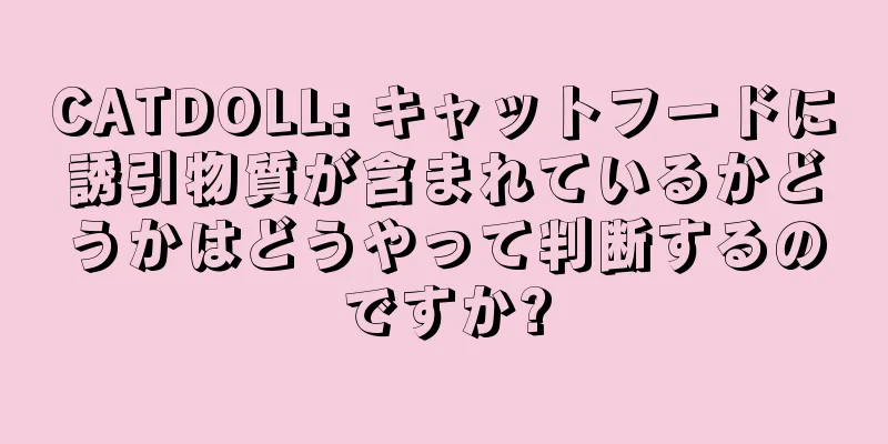 CATDOLL: キャットフードに誘引物質が含まれているかどうかはどうやって判断するのですか?