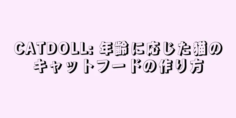 CATDOLL: 年齢に応じた猫のキャットフードの作り方