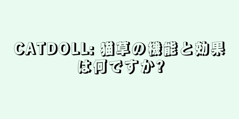 CATDOLL: 猫草の機能と効果は何ですか?
