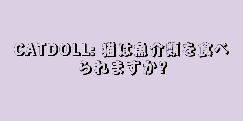 CATDOLL: 猫は魚介類を食べられますか?