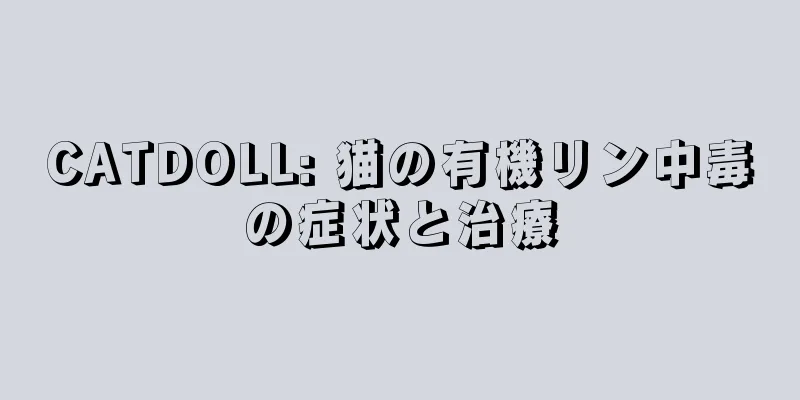 CATDOLL: 猫の有機リン中毒の症状と治療