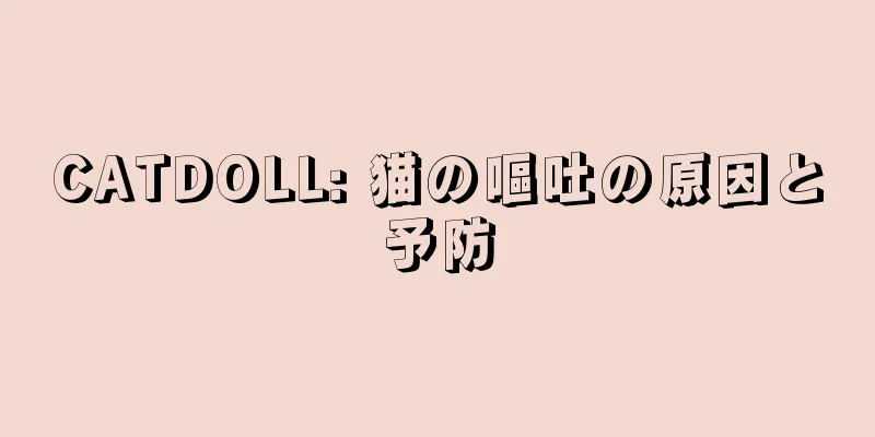 CATDOLL: 猫の嘔吐の原因と予防