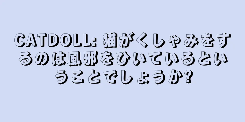 CATDOLL: 猫がくしゃみをするのは風邪をひいているということでしょうか?