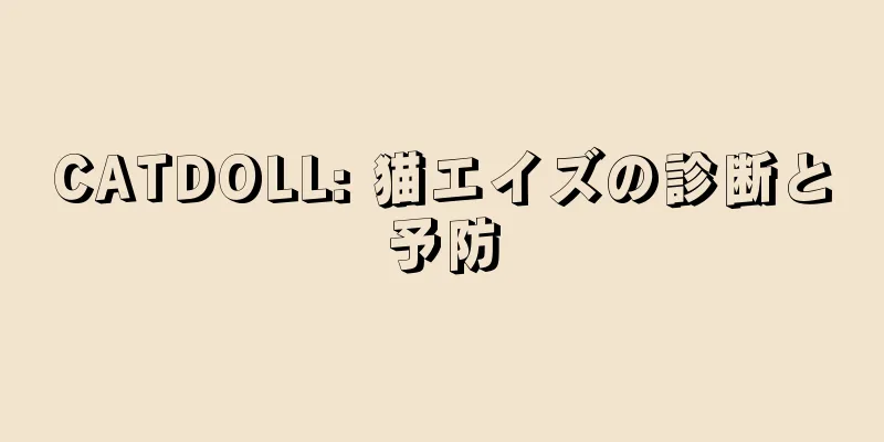 CATDOLL: 猫エイズの診断と予防