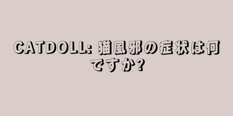 CATDOLL: 猫風邪の症状は何ですか?