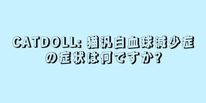 CATDOLL: 猫汎白血球減少症の症状は何ですか?