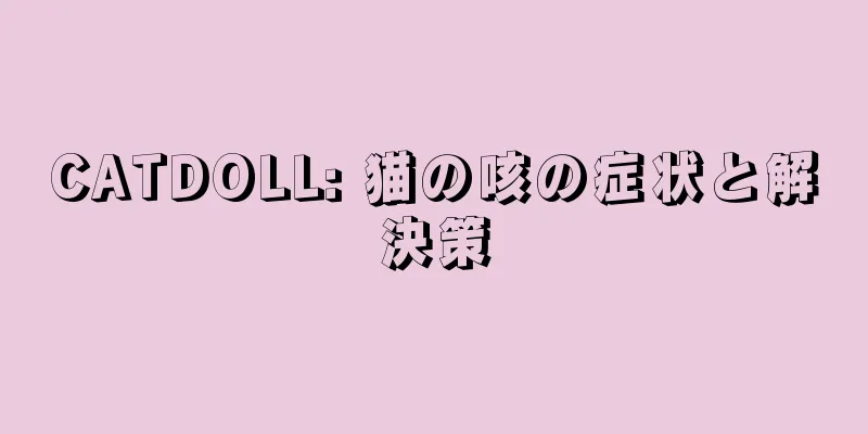 CATDOLL: 猫の咳の症状と解決策