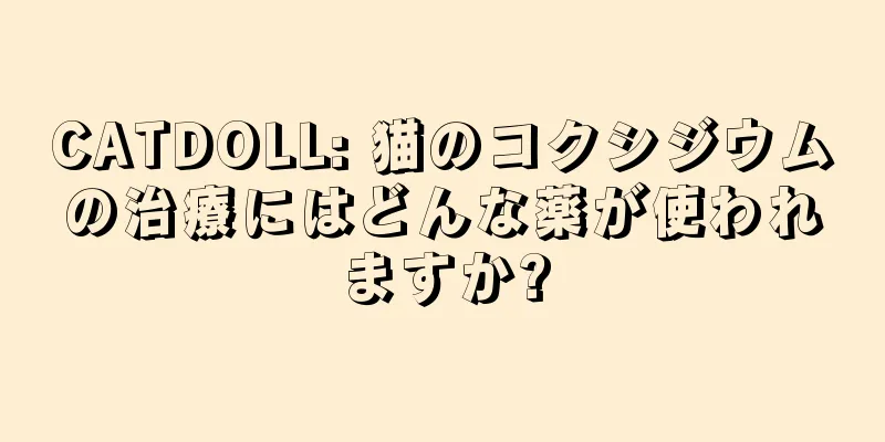 CATDOLL: 猫のコクシジウムの治療にはどんな薬が使われますか?