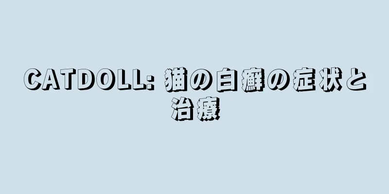 CATDOLL: 猫の白癬の症状と治療