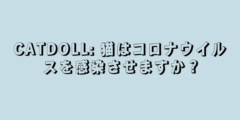 CATDOLL: 猫はコロナウイルスを感染させますか？