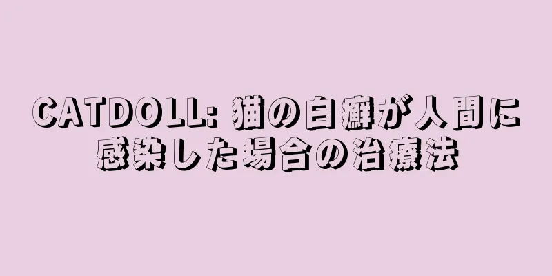 CATDOLL: 猫の白癬が人間に感染した場合の治療法