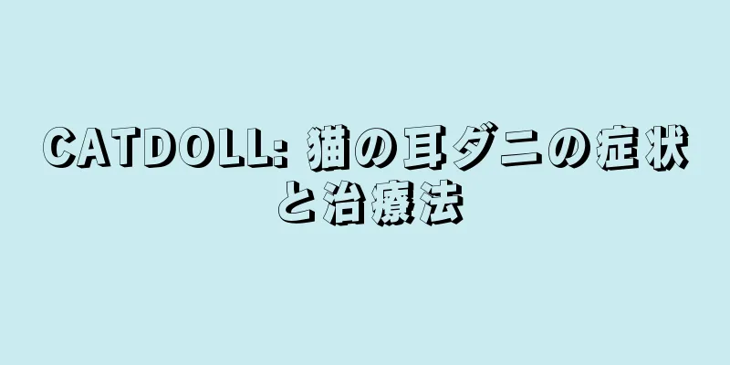 CATDOLL: 猫の耳ダニの症状と治療法