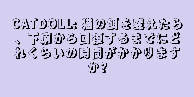 CATDOLL: 猫の餌を変えたら、下痢から回復するまでにどれくらいの時間がかかりますか?