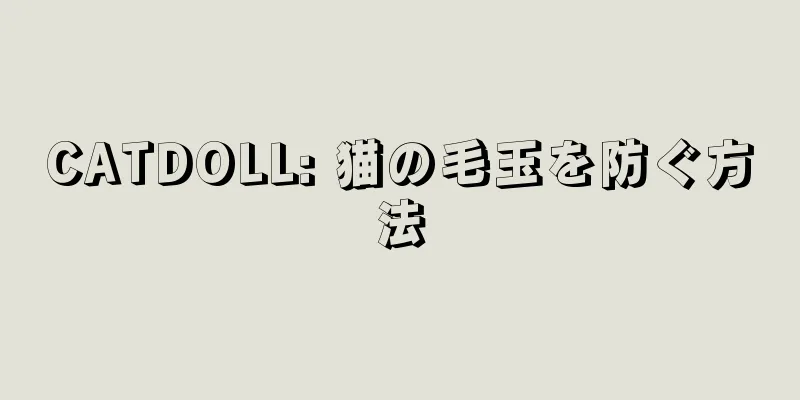 CATDOLL: 猫の毛玉を防ぐ方法