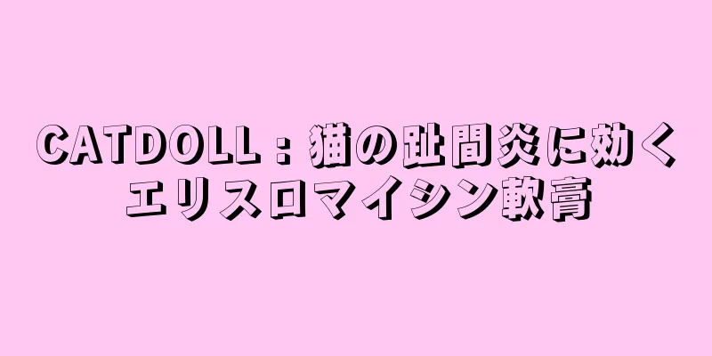 CATDOLL : 猫の趾間炎に効くエリスロマイシン軟膏
