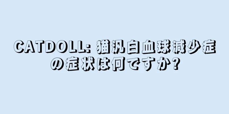 CATDOLL: 猫汎白血球減少症の症状は何ですか?