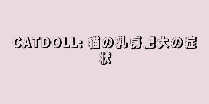 CATDOLL: 猫の乳房肥大の症状