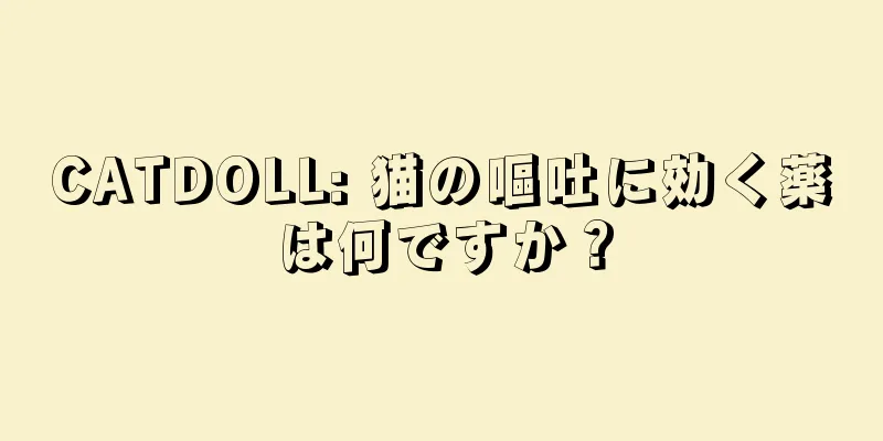 CATDOLL: 猫の嘔吐に効く薬は何ですか？