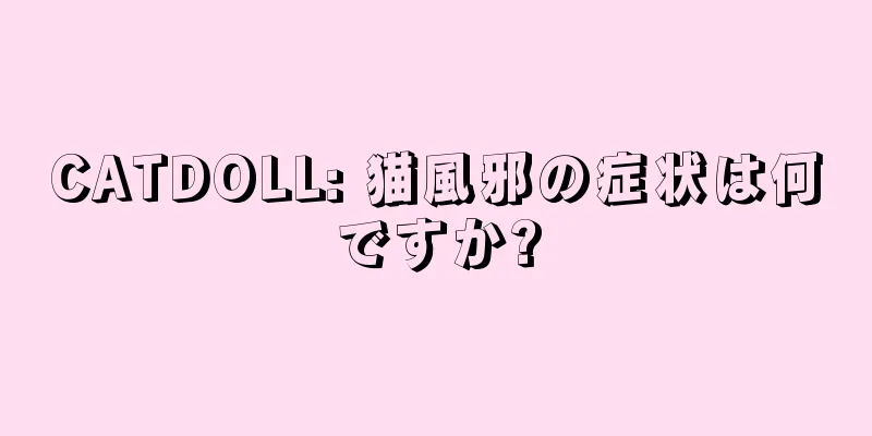 CATDOLL: 猫風邪の症状は何ですか?
