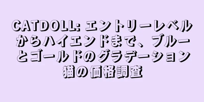 CATDOLL: エントリーレベルからハイエンドまで、ブルーとゴールドのグラデーション猫の価格調査