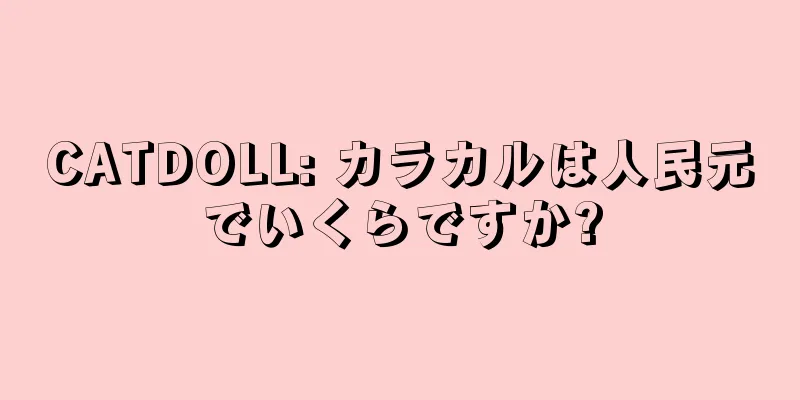 CATDOLL: カラカルは人民元でいくらですか?