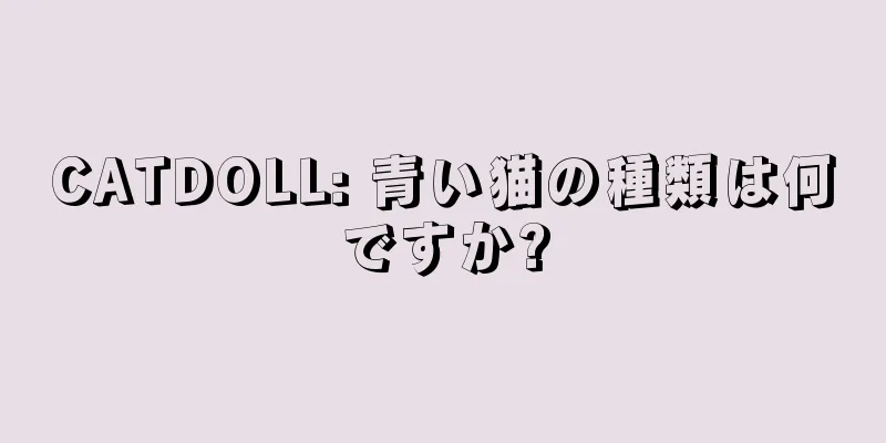 CATDOLL: 青い猫の種類は何ですか?