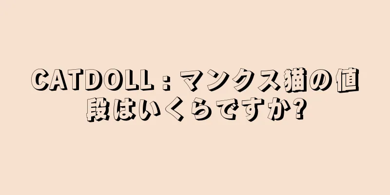 CATDOLL : マンクス猫の値段はいくらですか?