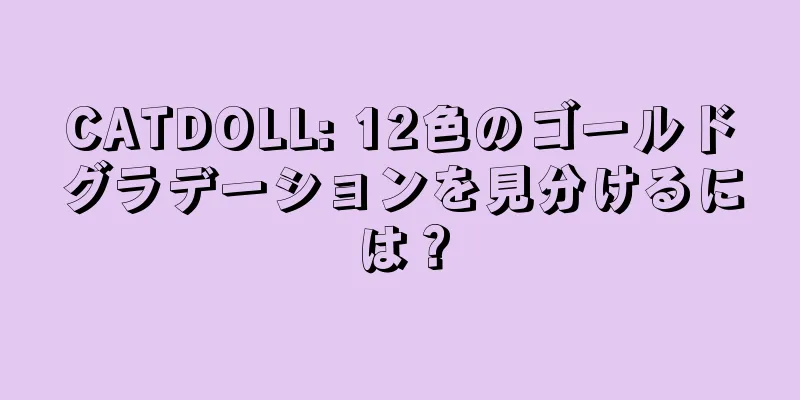 CATDOLL: 12色のゴールドグラデーションを見分けるには？