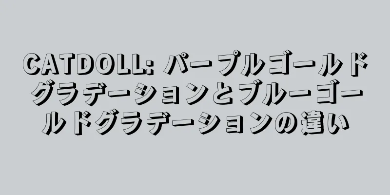 CATDOLL: パープルゴールドグラデーションとブルーゴールドグラデーションの違い