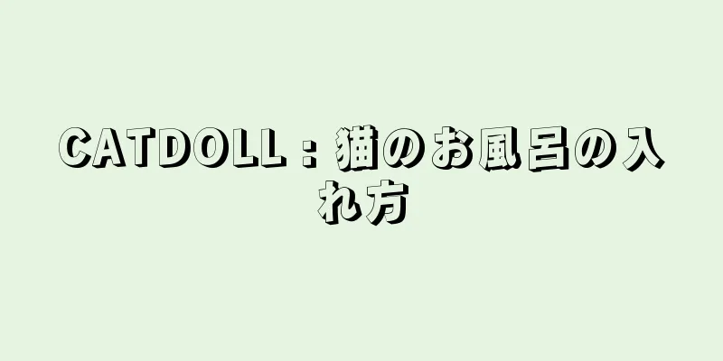CATDOLL : 猫のお風呂の入れ方