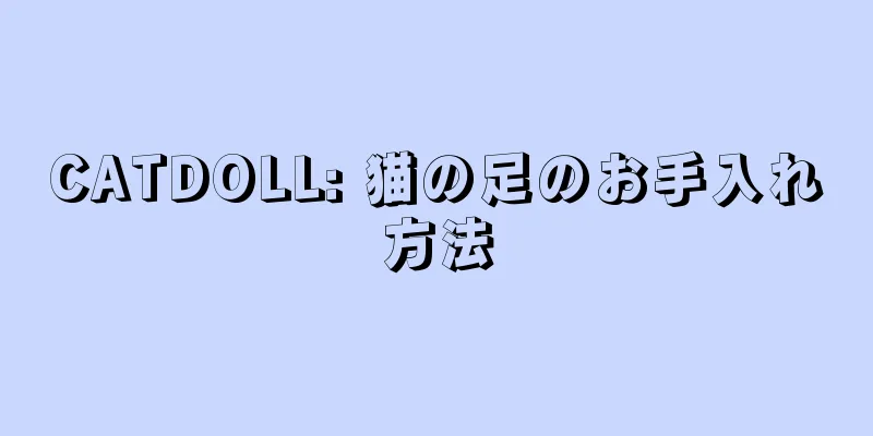 CATDOLL: 猫の足のお手入れ方法