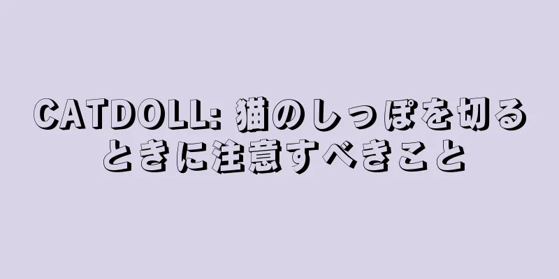 CATDOLL: 猫のしっぽを切るときに注意すべきこと