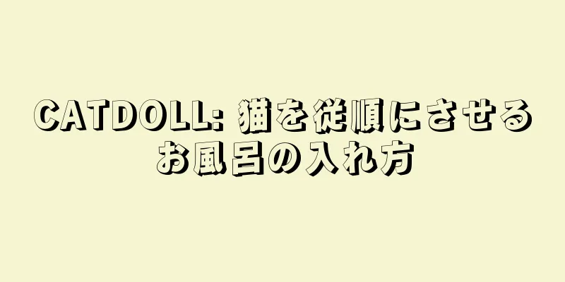 CATDOLL: 猫を従順にさせるお風呂の入れ方