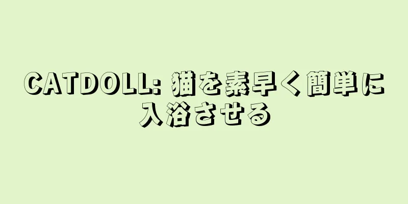 CATDOLL: 猫を素早く簡単に入浴させる