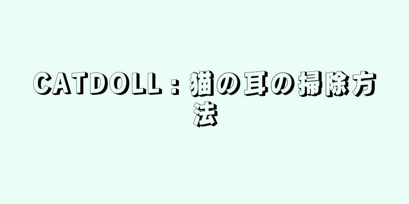 CATDOLL : 猫の耳の掃除方法