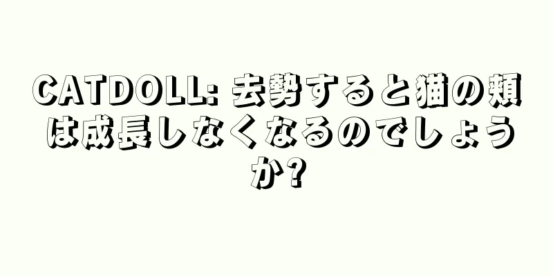 CATDOLL: 去勢すると猫の頬は成長しなくなるのでしょうか?