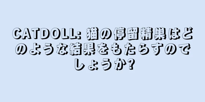 CATDOLL: 猫の停留精巣はどのような結果をもたらすのでしょうか?