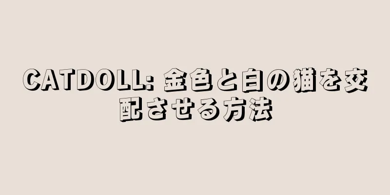 CATDOLL: 金色と白の猫を交配させる方法