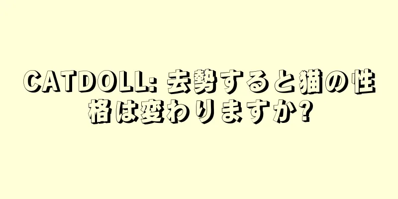 CATDOLL: 去勢すると猫の性格は変わりますか?