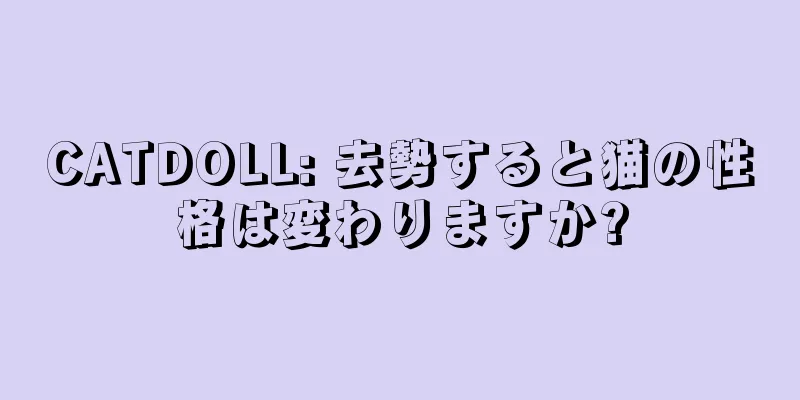 CATDOLL: 去勢すると猫の性格は変わりますか?