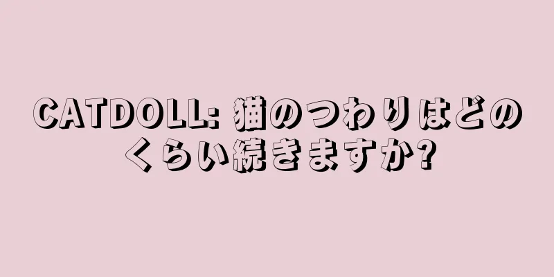 CATDOLL: 猫のつわりはどのくらい続きますか?