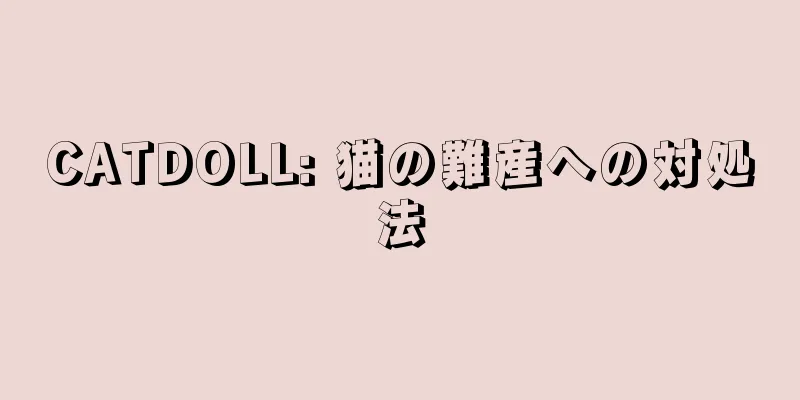 CATDOLL: 猫の難産への対処法