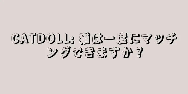 CATDOLL: 猫は一度にマッチングできますか？