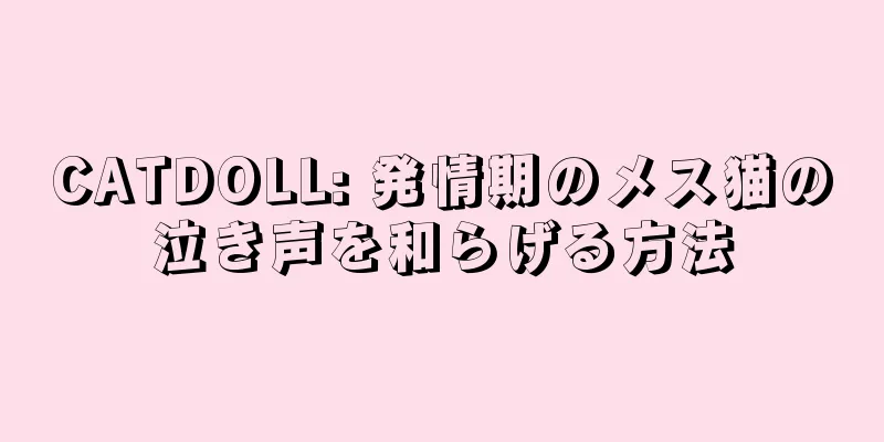 CATDOLL: 発情期のメス猫の泣き声を和らげる方法