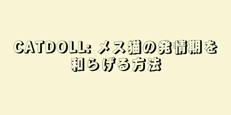 CATDOLL: メス猫の発情期を和らげる方法