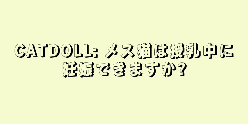 CATDOLL: メス猫は授乳中に妊娠できますか?