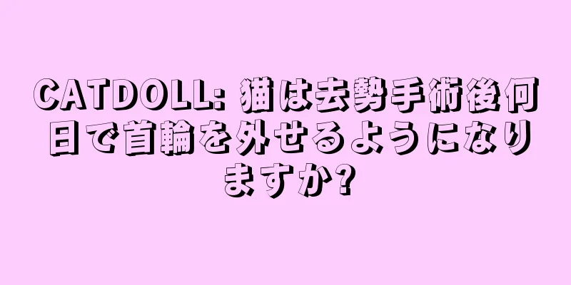CATDOLL: 猫は去勢手術後何日で首輪を外せるようになりますか?