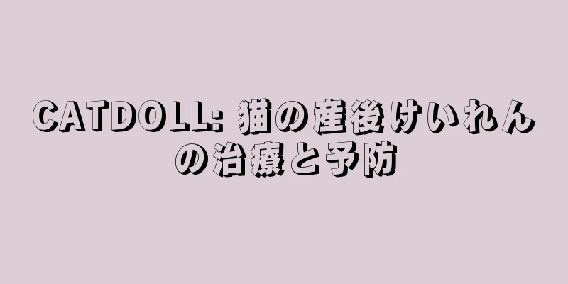 CATDOLL: 猫の産後けいれんの治療と予防