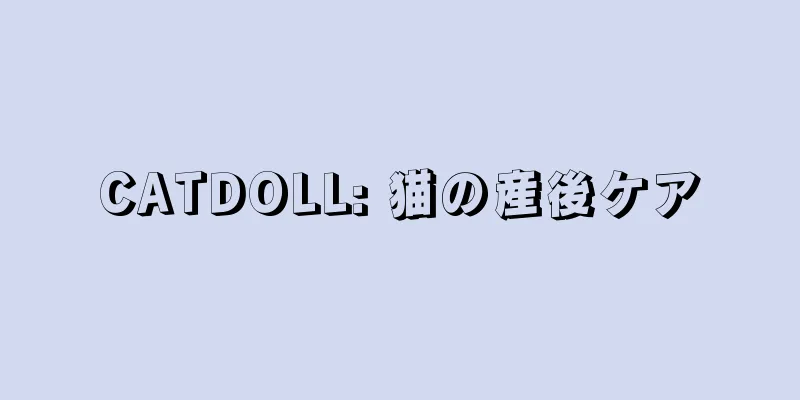 CATDOLL: 猫の産後ケア
