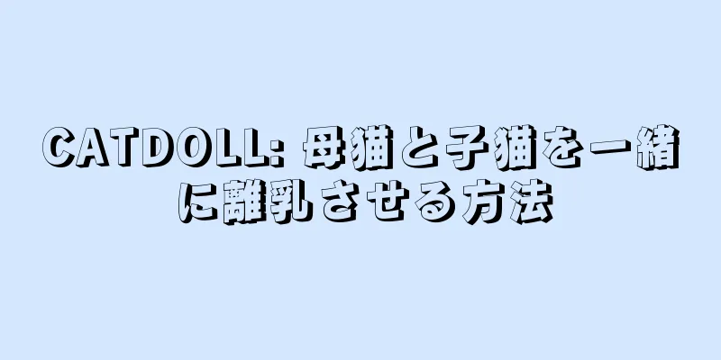 CATDOLL: 母猫と子猫を一緒に離乳させる方法